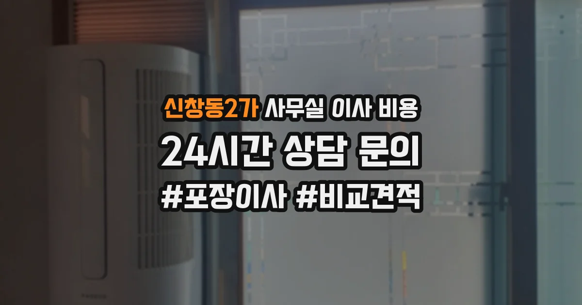 신창동2가 사무실 이사 비용