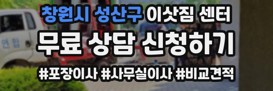 창원시 성산구 이삿짐 센터