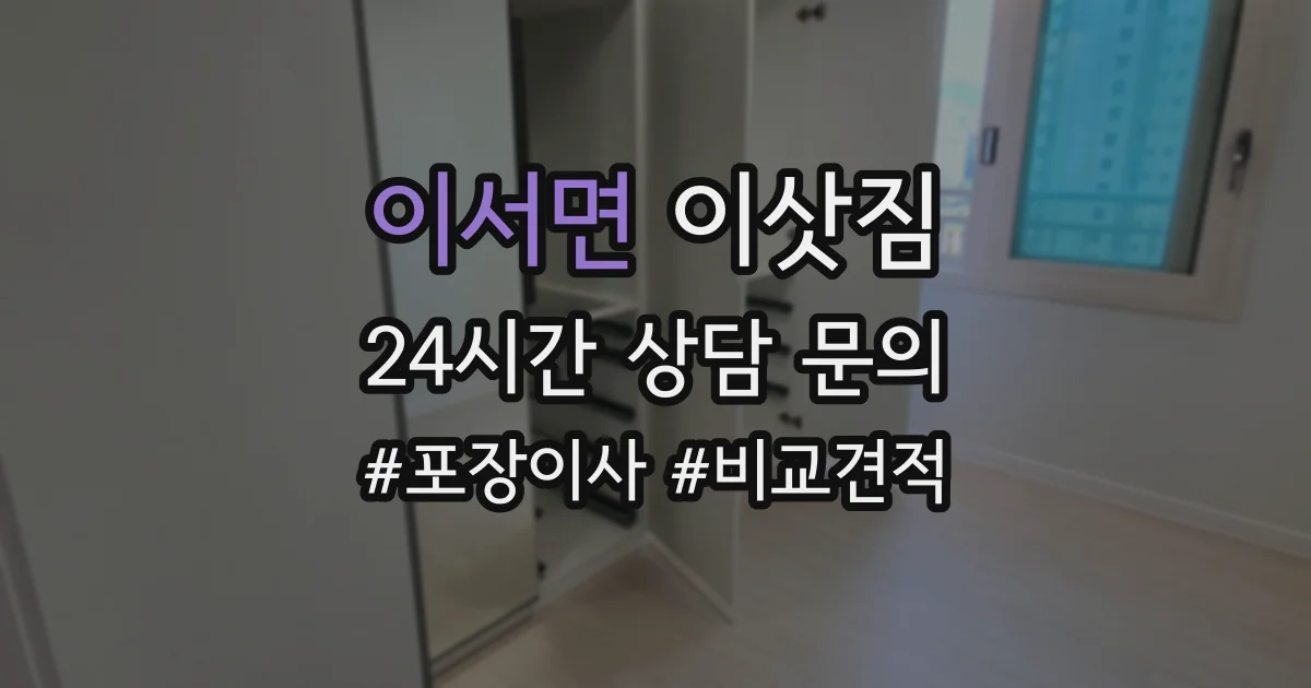 이서면 이삿짐