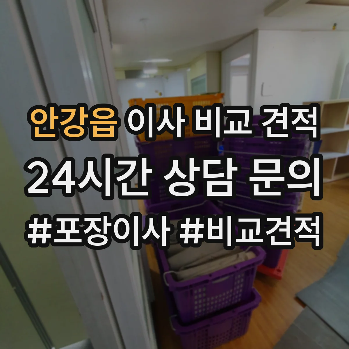 안강읍 이사 비교 견적