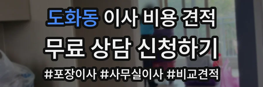 도화동 이사 비용 견적