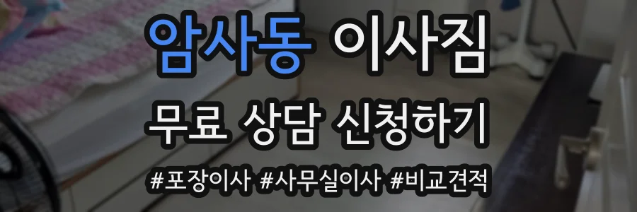 암사동 이사짐