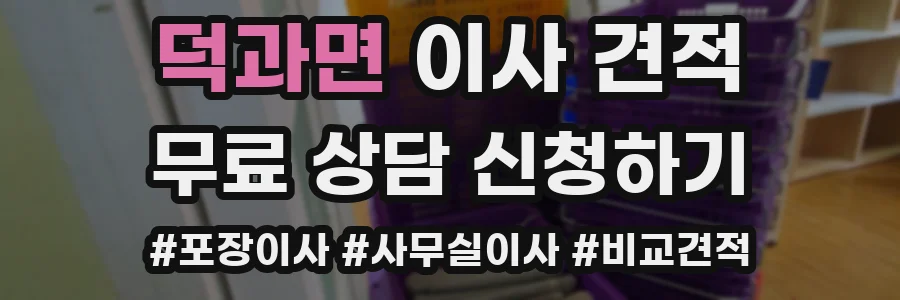 덕과면 이사 견적