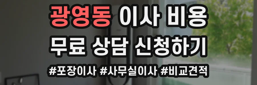 광영동 이사 비용