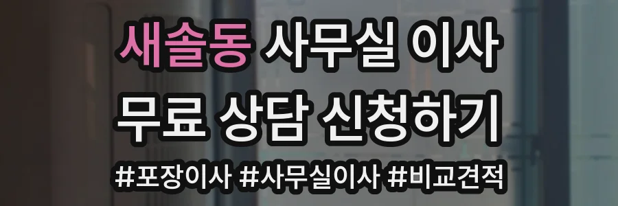 새솔동 사무실 이사