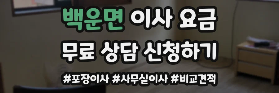 백운면 이사 요금