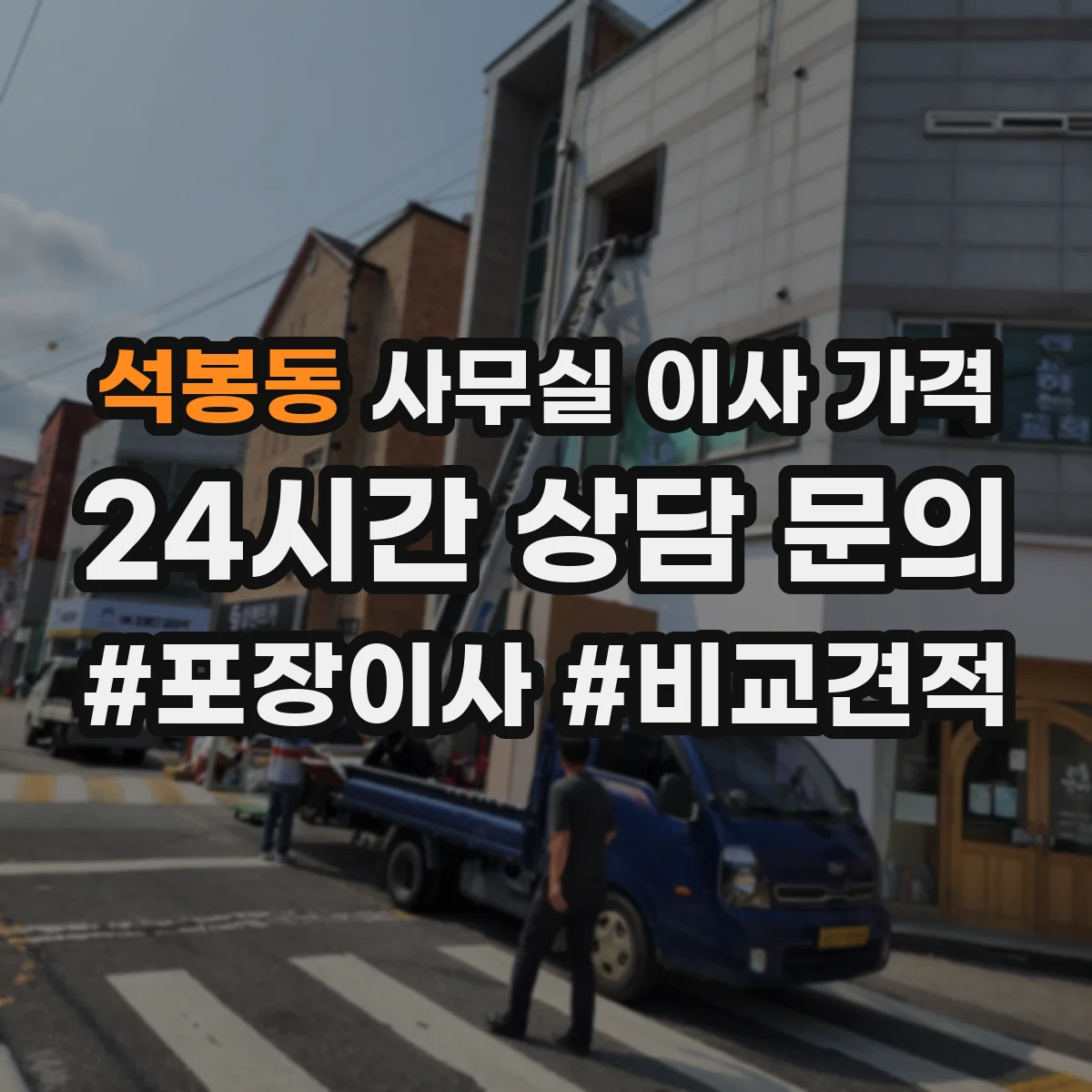 석봉동 사무실 이사 가격