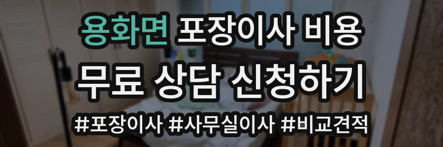 용화면 포장이사 비용