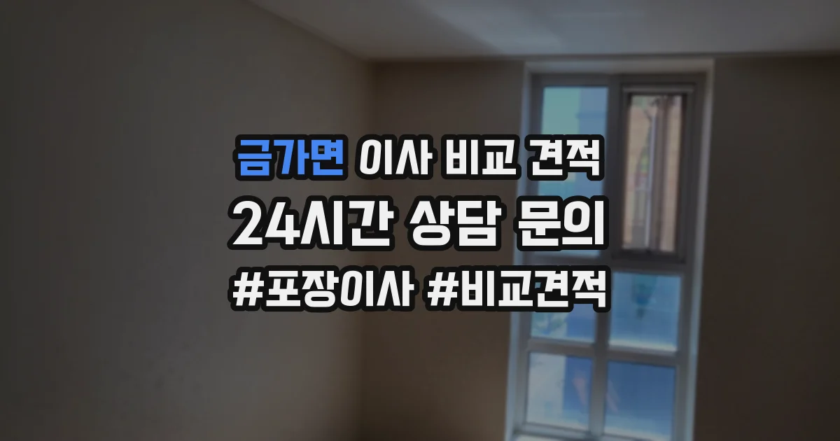 금가면 이사 비교 견적
