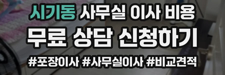시기동 사무실 이사 비용