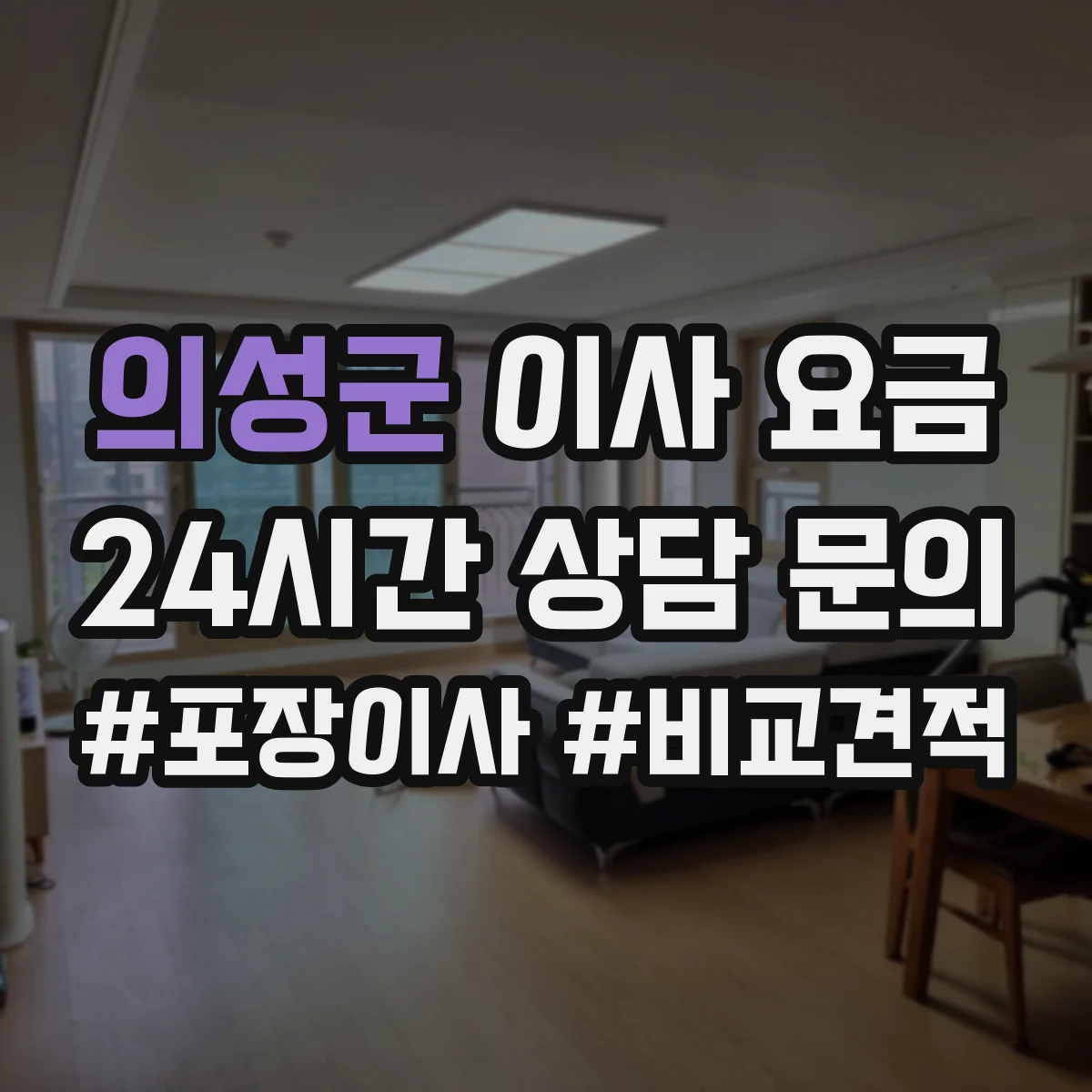 의성군 이사 요금