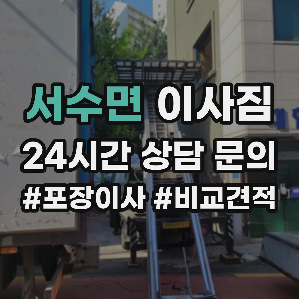 서수면 이사짐