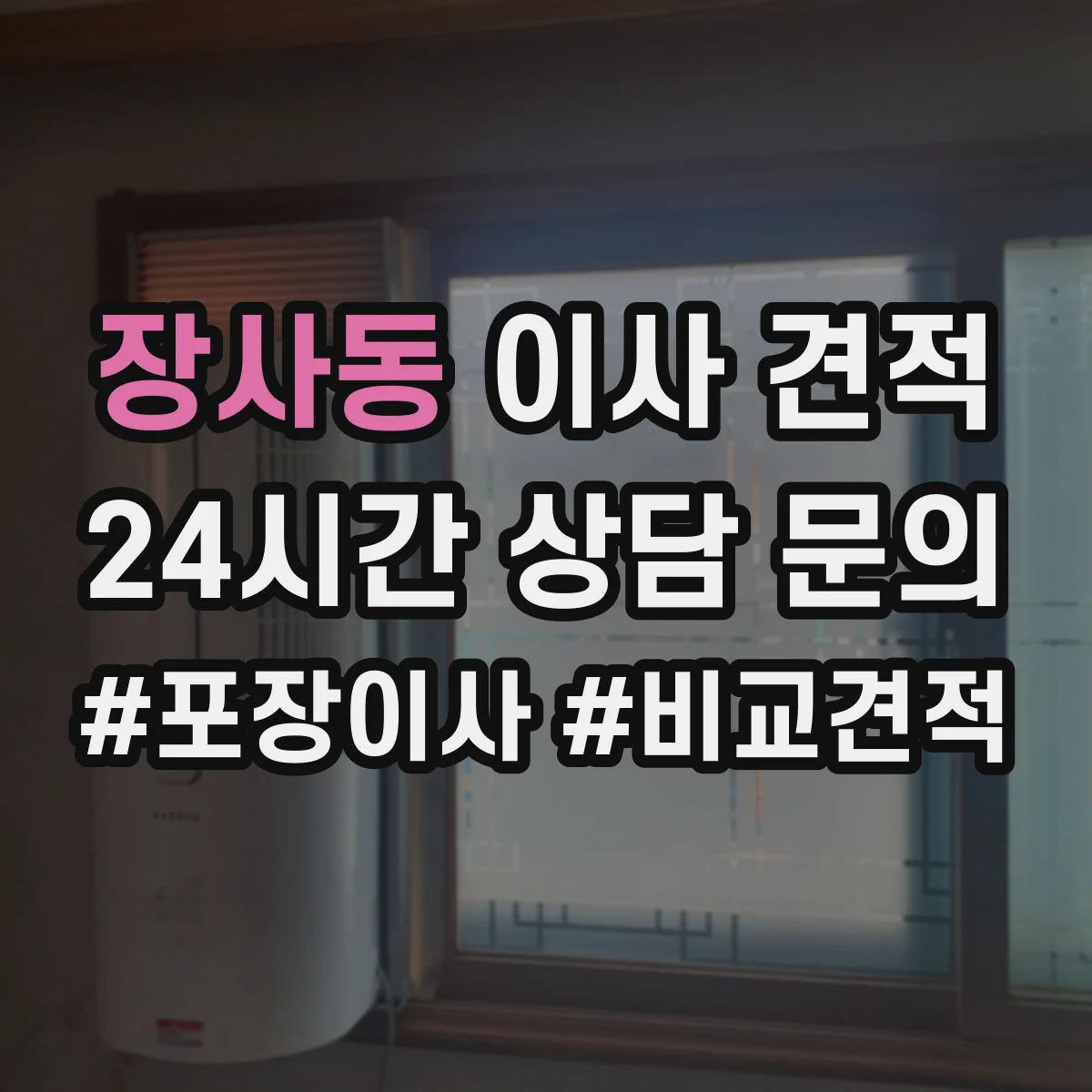 장사동 이사 견적 작업 인원 투입량으로 보는 추가금 발생 조건