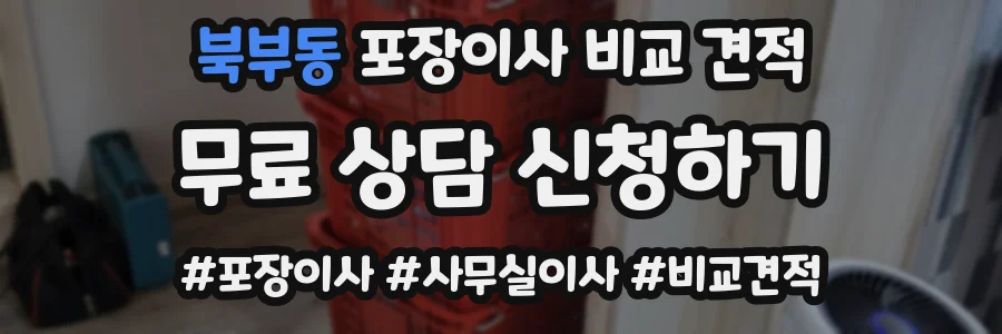 북부동 포장이사 비교 견적