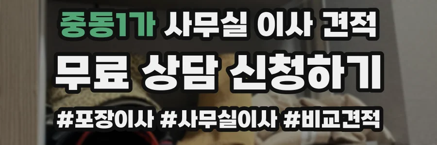중동1가 사무실 이사 견적
