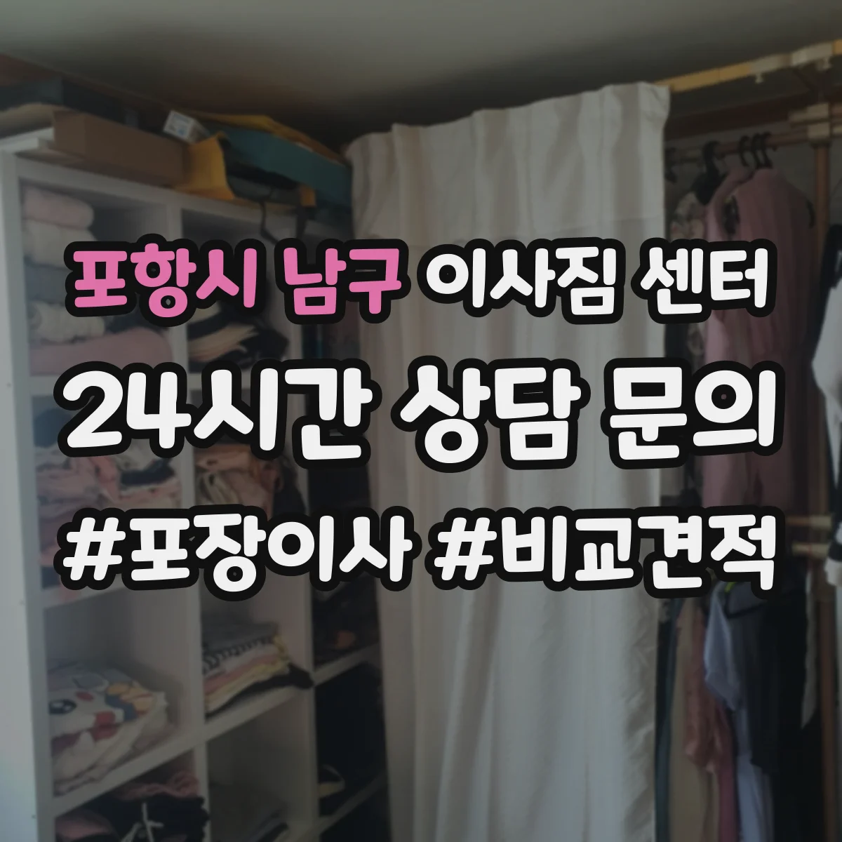포항시 남구 이사짐 센터