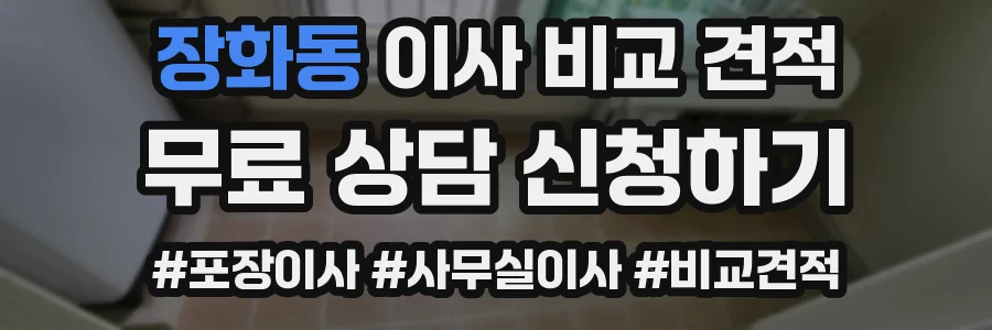 장화동 이사 비교 견적