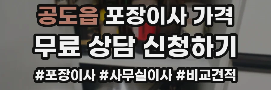 공도읍 포장이사 가격