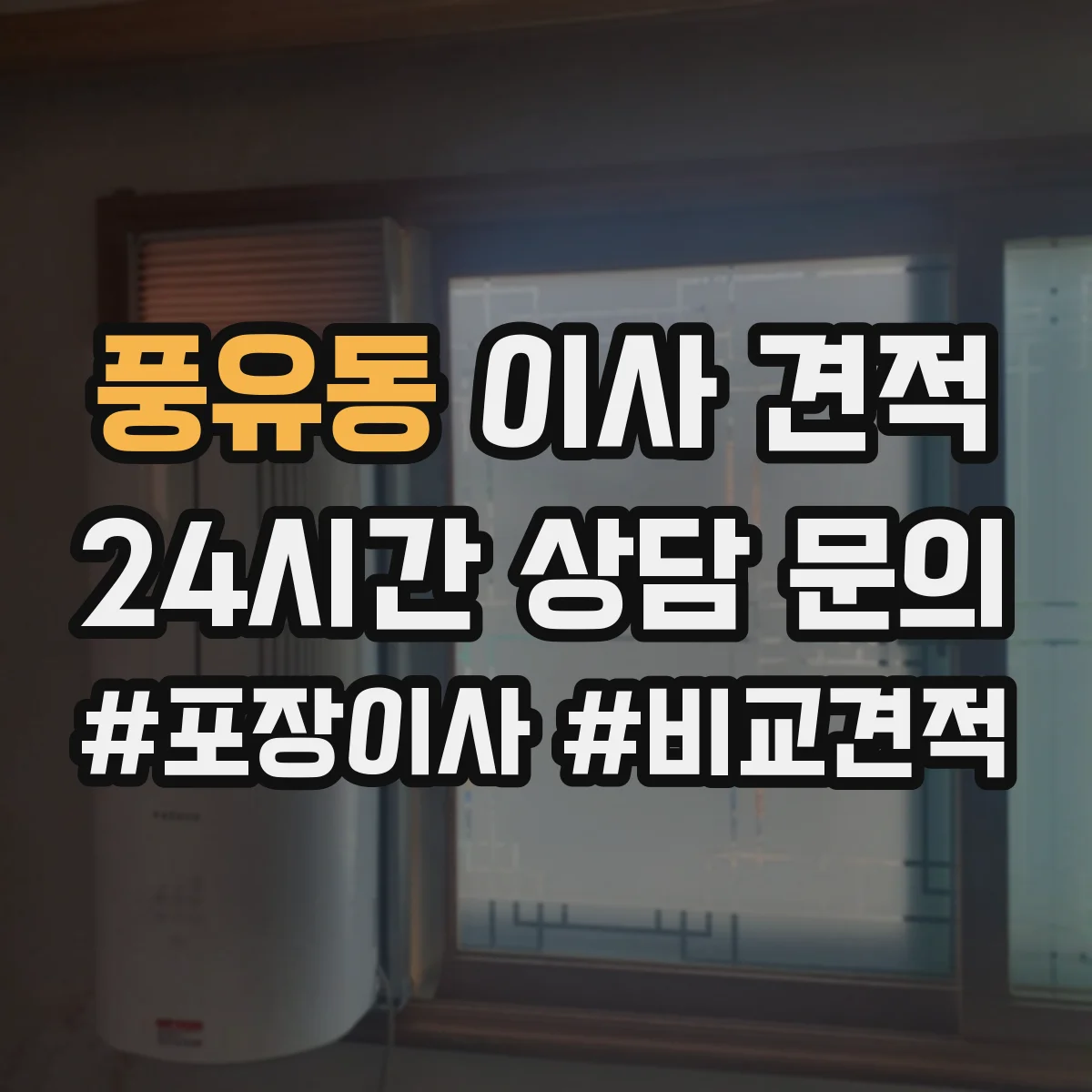풍유동 이사 견적