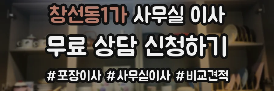 창선동1가 사무실 이사