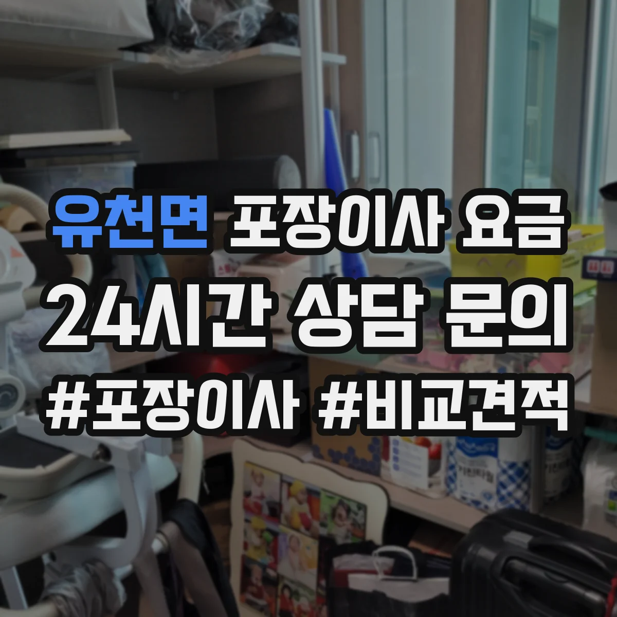 유천면 포장이사 요금