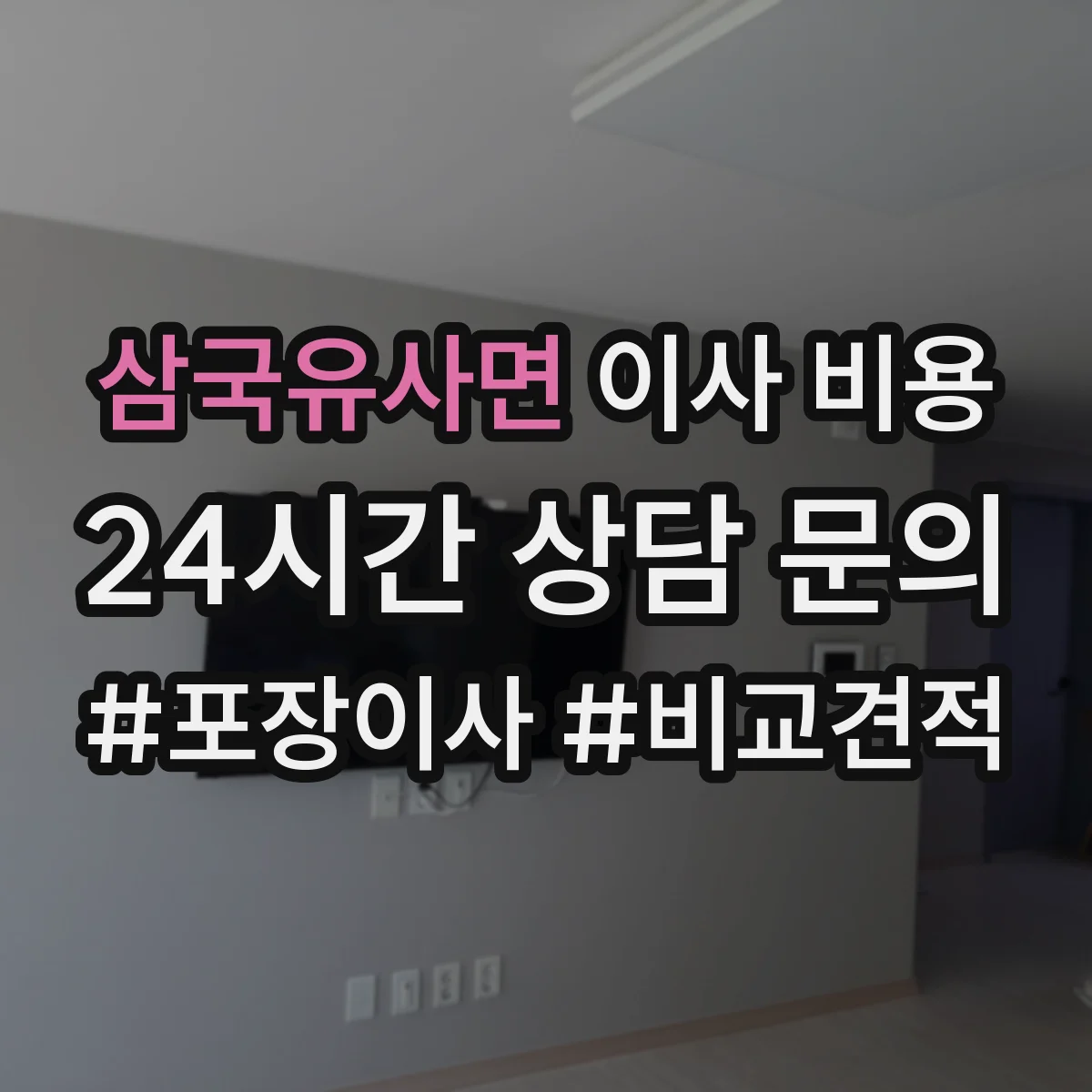 삼국유사면 이사 비용
