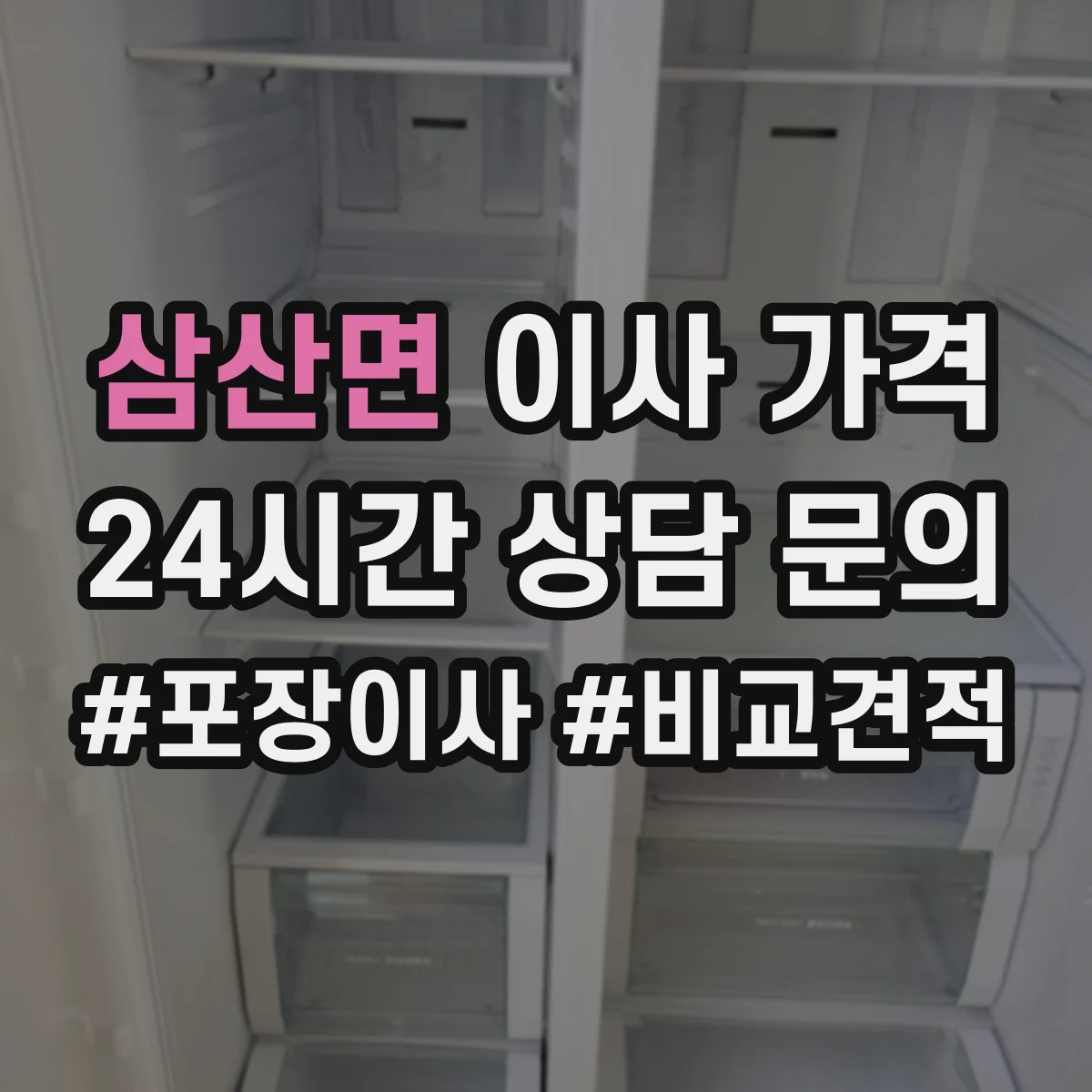 삼산면 이사 가격