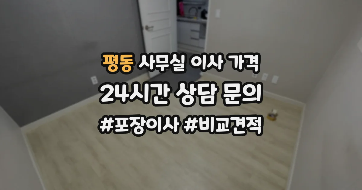 평동 사무실 이사 가격