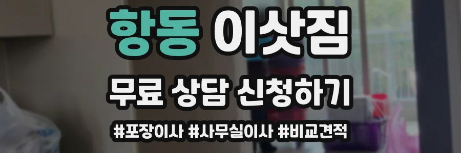 항동 이삿짐