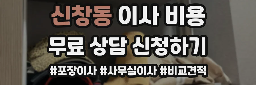 신창동 이사 비용