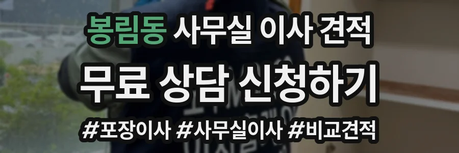 봉림동 사무실 이사 견적