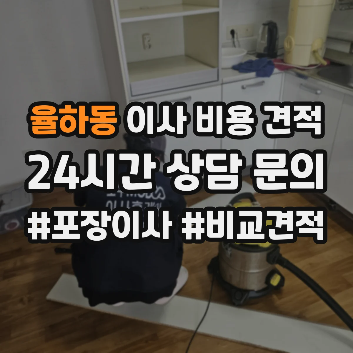 율하동 이사 비용 견적
