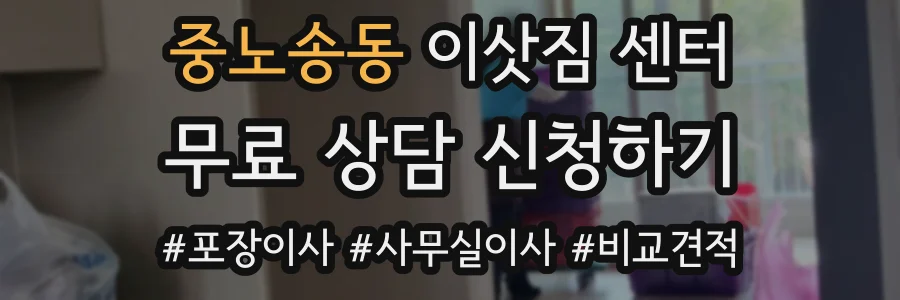 중노송동 이삿짐 센터
