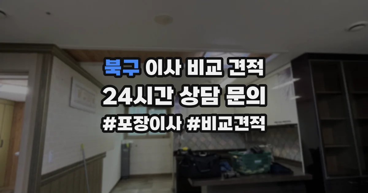 북구 이사 비교 견적