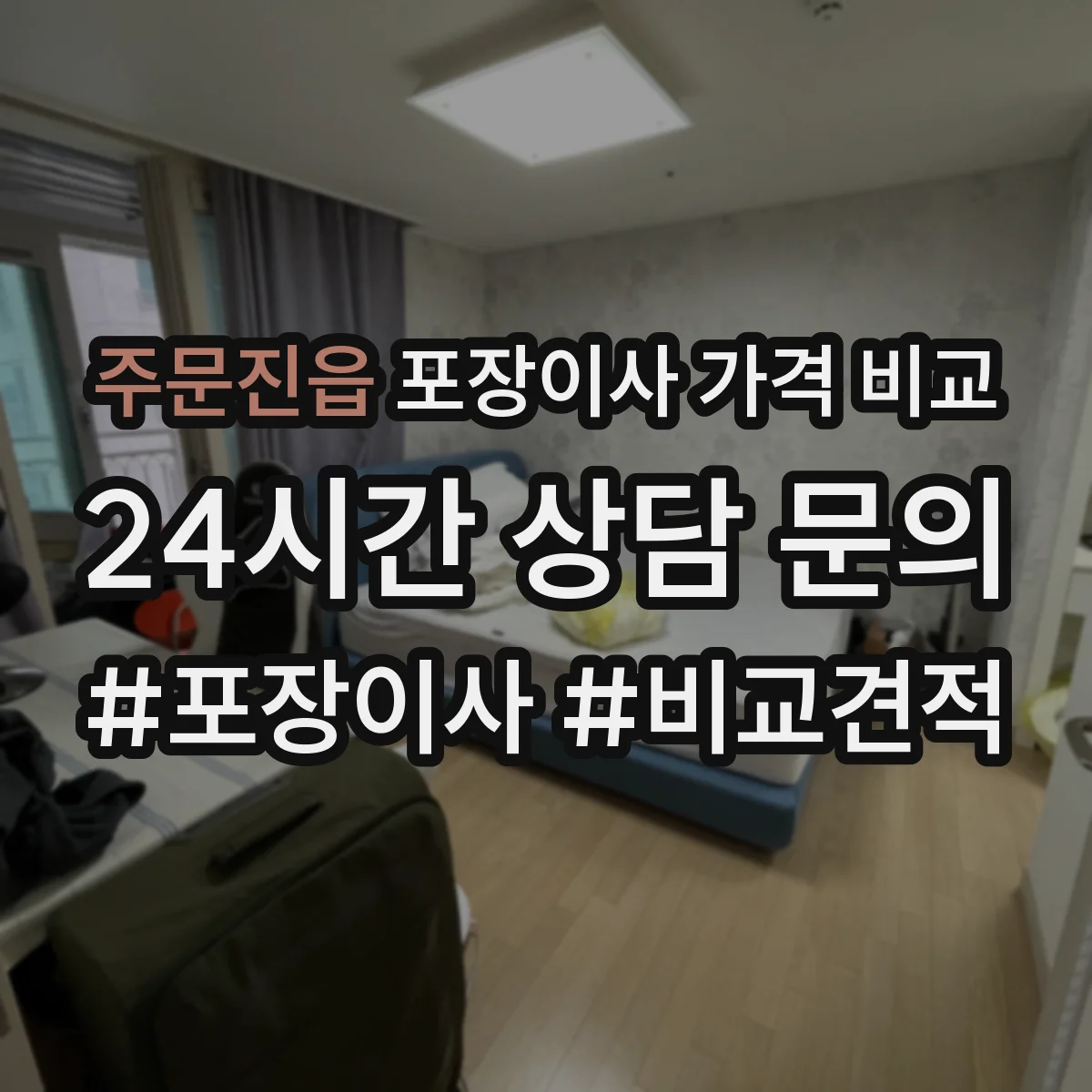 주문진읍 포장이사 가격 비교