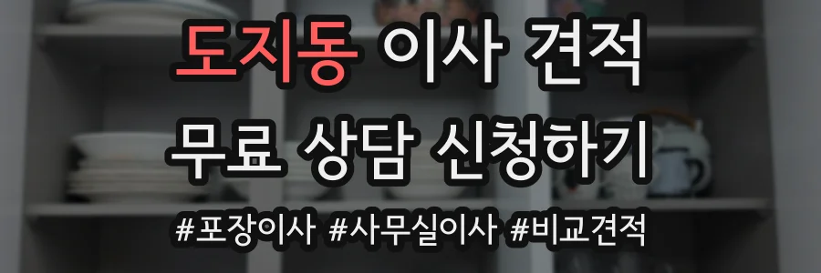 도지동 이사 견적