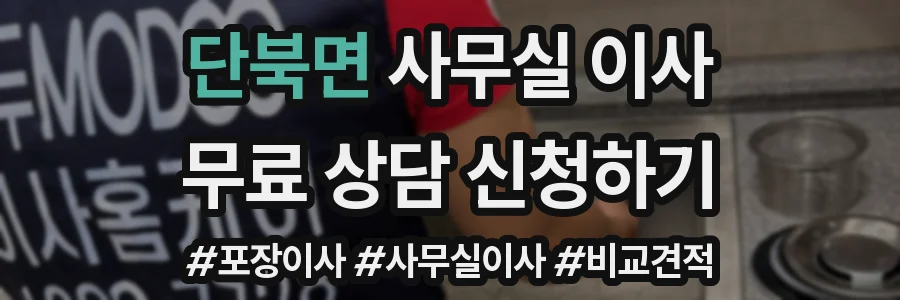 단북면 사무실 이사
