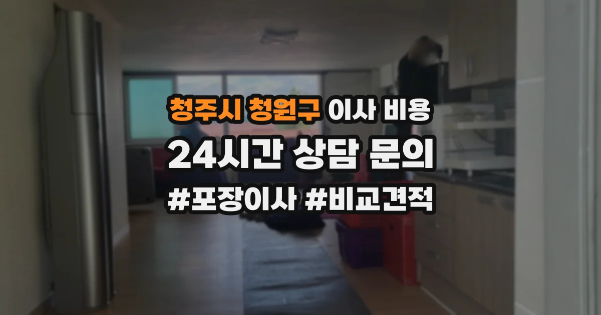 청주시 청원구 이사 비용