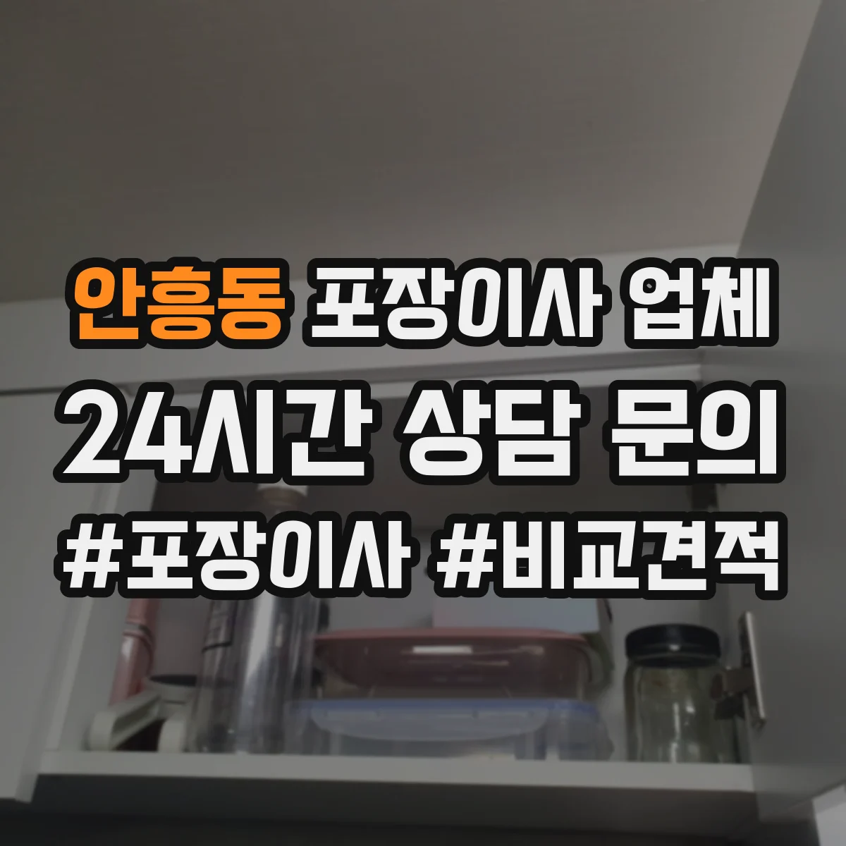 안흥동 포장이사 업체
