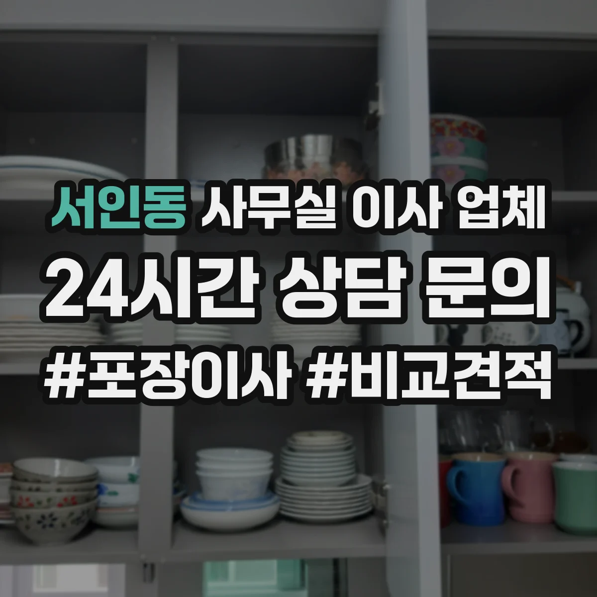 서인동 사무실 이사 업체