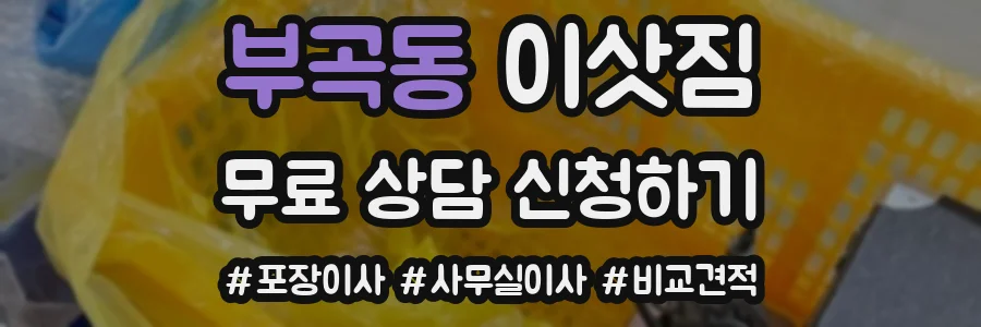 부곡동 이삿짐
