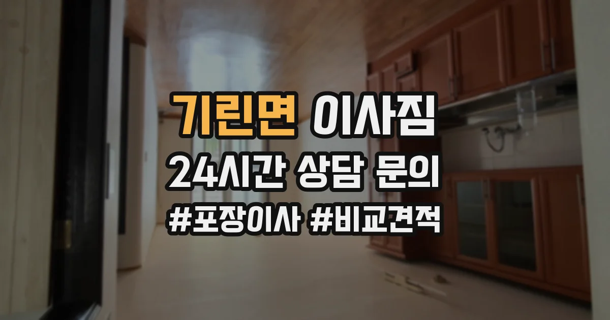 기린면 이사짐