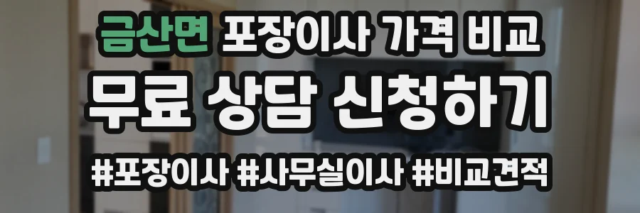 금산면 포장이사 가격 비교