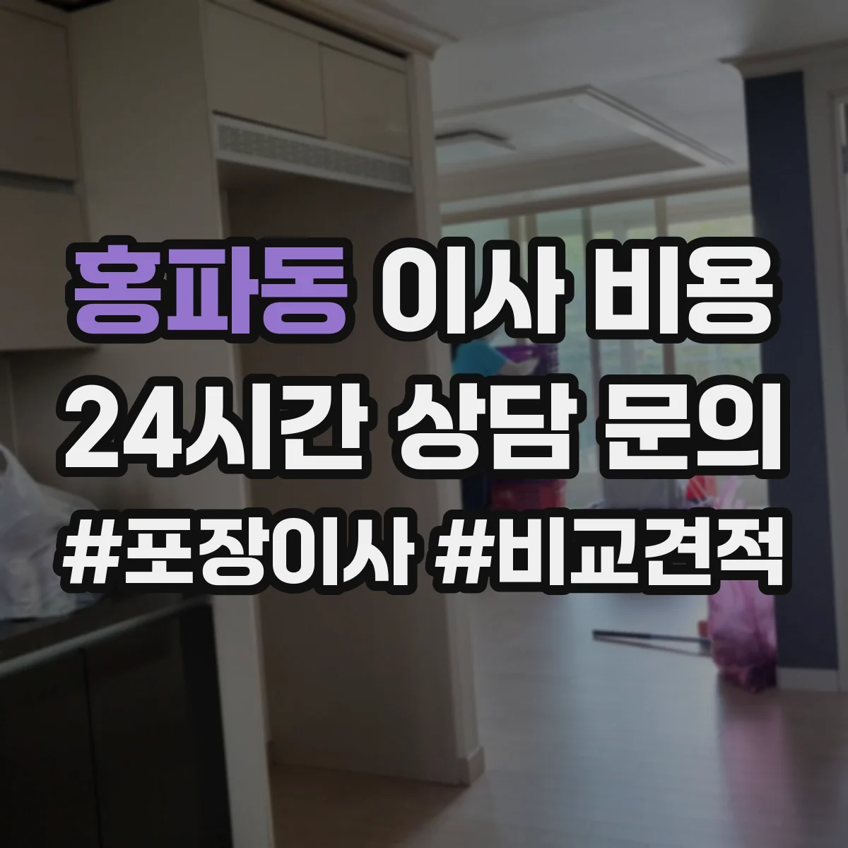 홍파동 이사 비용
