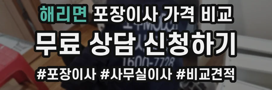 해리면 포장이사 가격 비교