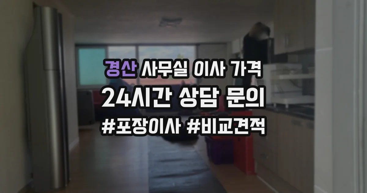 경산 사무실 이사 가격