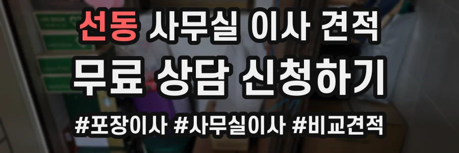 선동 사무실 이사 견적