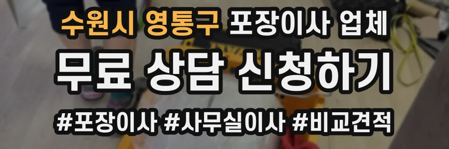 수원시 영통구 포장이사 업체