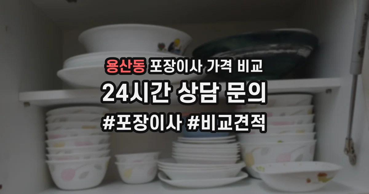 용산동 포장이사 가격 비교