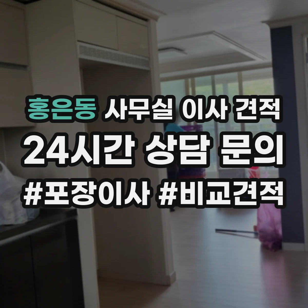 홍은동 사무실 이사 견적